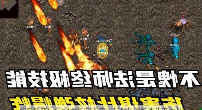 传奇新变局：haosf123发布网如何打造私服生态闭环