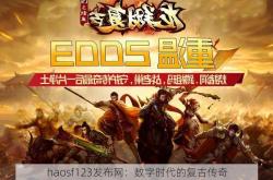 haosf123发布网：数字时代的复古传奇