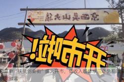 永宁江畔“扶贫创业街”盛大开市，低收入群体享三年免租政策助力脱贫致富