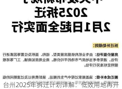 台州2025年拆迁计划详解：低效用地再开发，补偿流程更透明