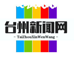 台州新闻网